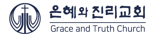 은혜와진리교회 Logo