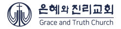은혜와진리교회 Logo