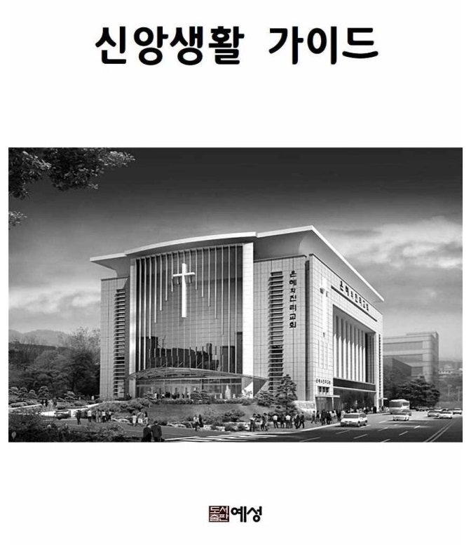 신앙생활가이드.jpg